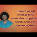 “புளொட்” தளபதி மாணிக்கதாசன் அவர்களின் 27வது நினைவு நாளில், வாழ்வாதார உதவிகள் வழங்கல்.. (வீடியோ)